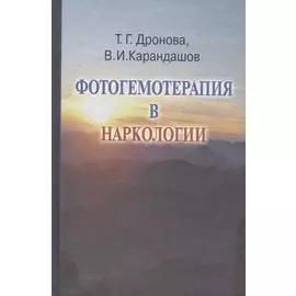 Фотогемотерапия в наркологии