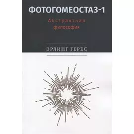 Фотогомеостаз-1. Абстрактная философия