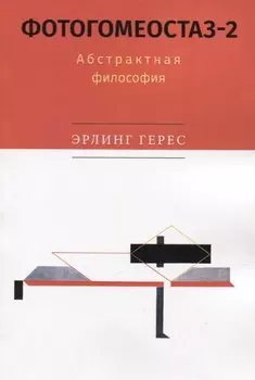 Фотогомеостаз-2. Абстрактная философия