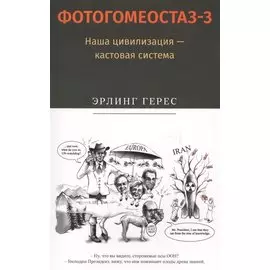 Фотогомеостаз-3. Наша цивилизация &mdash, кастовая система