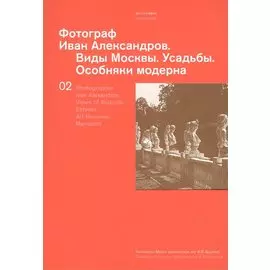 Фотограф Иван Александров. Виды Москвы. Усадьбы. Особняки модерна / Photographer Ivan Alexandrov. Views of Moscow. Estates. Art Nouveau Mansions
