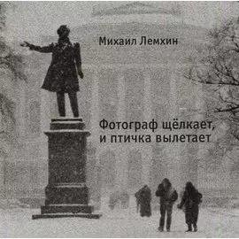 Фотограф щелкает, и птичка вылетает