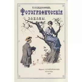 Фотографические забавы