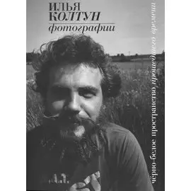 Фотографии. Черно-белое пространство прошедшего времени