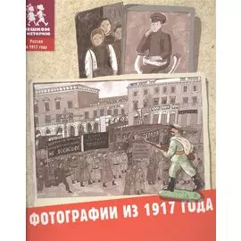 Фотографии из 1917 года