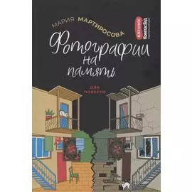 Фотографии на память. Две повести