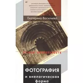 Фотография и внелогическая форма