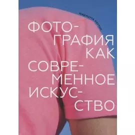 Фотография как современное искусство