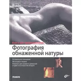 Фотография обнаженной натуры: перев. с нем.
