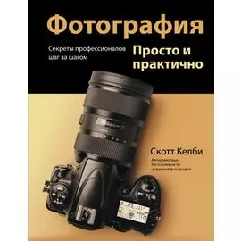 Фотография. Просто и практично