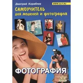Фотография : Самоучитель для моделей и фотографов