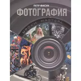 Фотография : уроки мастера