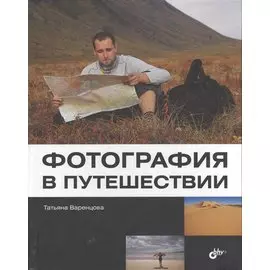 Фотография в путешествии.