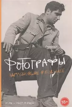 Фотографы. Заглянувшие в будущее Шедевры. Живопись, фотография, архитектура, дизайн