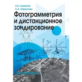 Фотограмметрия и дистанционное зондирование.Учеб.для вузов