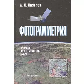 Фотограмметрия Пособие для студентов вузов (2 изд) Назаров