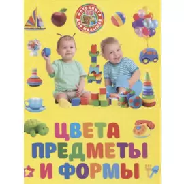 Фотокнига для малышей. Цвета предметы и формы