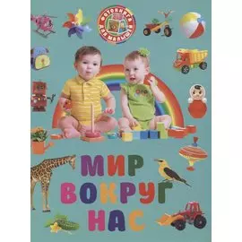 Фотокнига для малышей. Мир вокруг нас