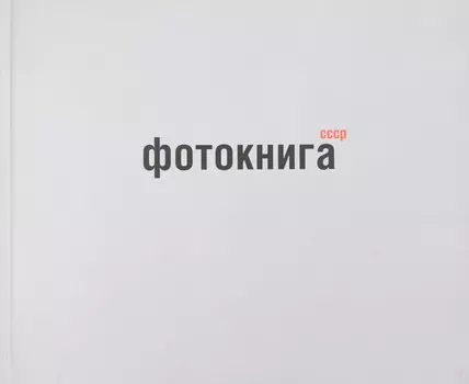 Фотокнига СССР: альбом
