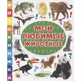 Мои любимые животные