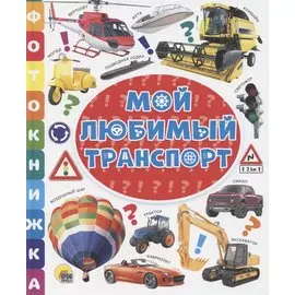 ФОТОКНИЖКА. МОЙ ЛЮБИМЫЙ ТРАНСПОРТ