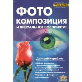 Фотокомпозиция и визуальное восприятие