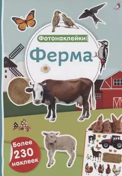 Фотонаклейки. Ферма
