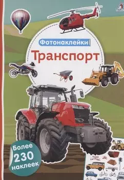 Фотонаклейки. Транспорт