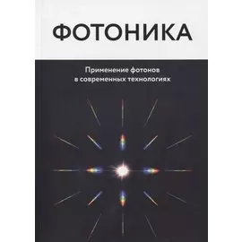 Фотоника. Применение фотонов в современных технологиях