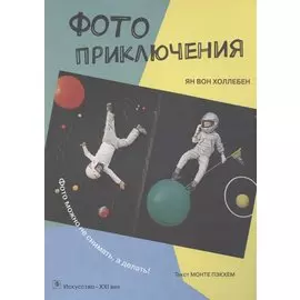 Фотоприключения