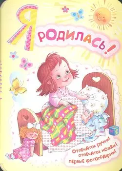 Фоторамка.Я родилась!(мини-ал.д/новорожденной)