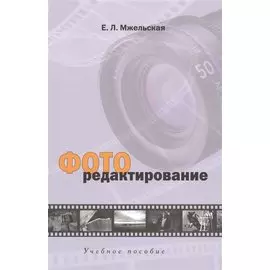 Фоторедактирование: Учебное пособие для студентов вузов