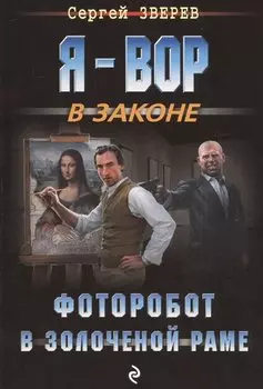 Фоторобот в золоченой раме