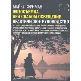 Фотосъемка при слабом освещении. Практическое руководство