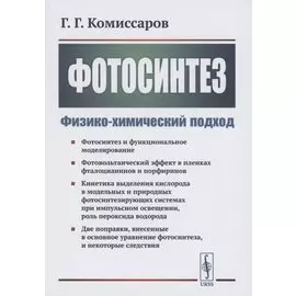 Фотосинтез Физико-химический подход