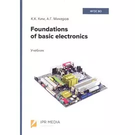 Foundations of basic electronics. Учебник