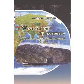 Фокстрот "Фокстрота"