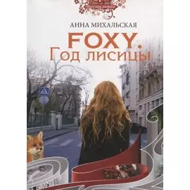 Foxy. Год лисицы. Роман