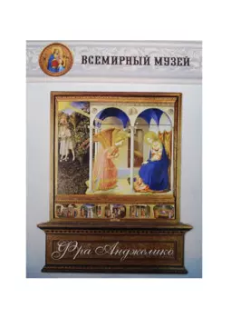 Фра Анджелико. Всемирный музей