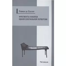 Фрагменты анализа одной сексуальной перверсии