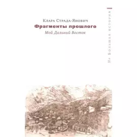 Фрагменты прошлого Мой Дальний Восток (мНеБолИст) Страда-Янович