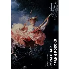 Фрагонар. Грани Рококо