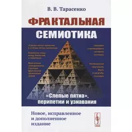 Фрактальная семиотика: "слепые пятна", перипетии и узнавания
