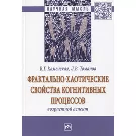 Фрактально-хаотические свойства когнитивных процессов. Возрастной аспект. Монография