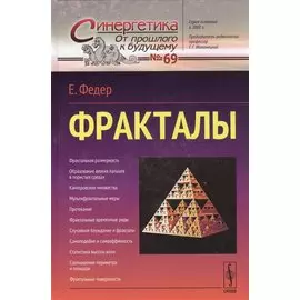 Фракталы. Выпуск 69
