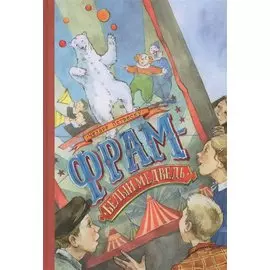 Фрам - белый медведь