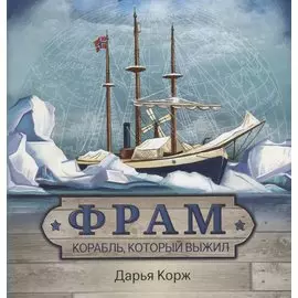 Фрам. Корабль, который выжил