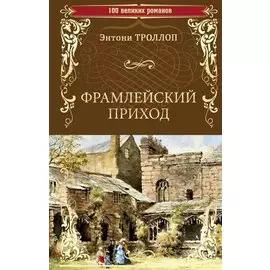 Фрамлейский приход