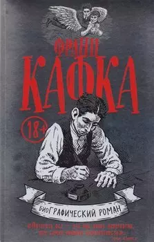 Франц Кафка. биоГрафический роман