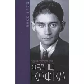Франц Кафка. Узник абсолюта